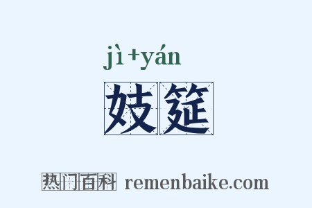 妓筵是什么意思的图片